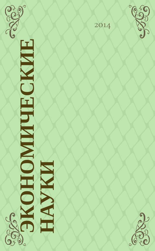 Экономические науки : Науч.-информ. журн. 2014, 7 (116)