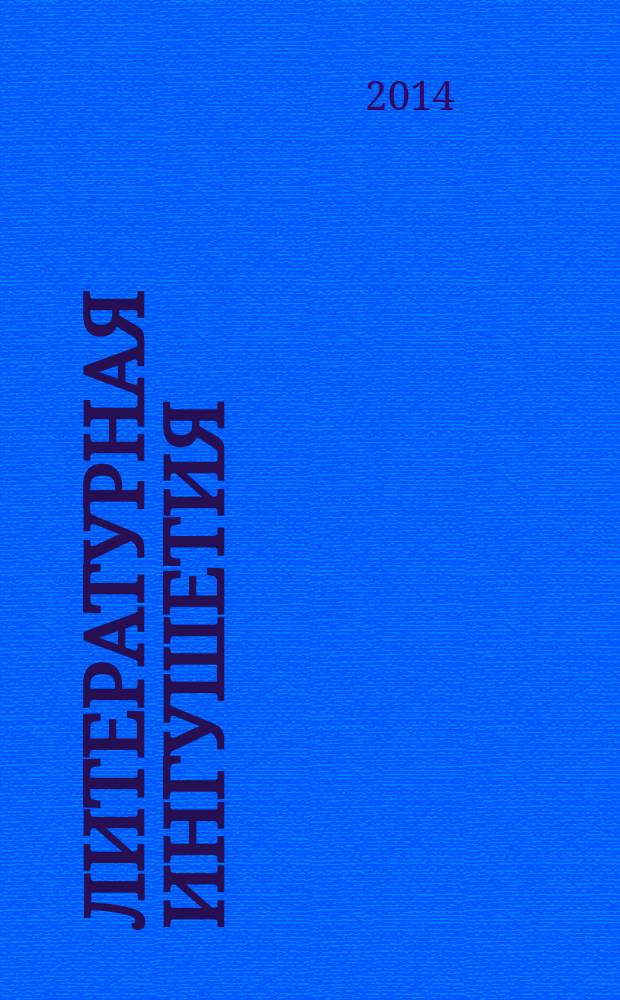Литературная Ингушетия : Лит.-худож. и обществ.-полит. журнал. Г. 17 2014, № 4 (76)