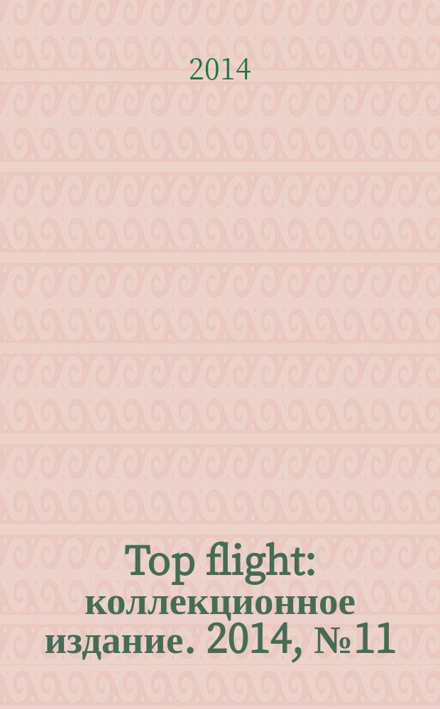 Top flight : коллекционное издание. 2014, № 11 (63)