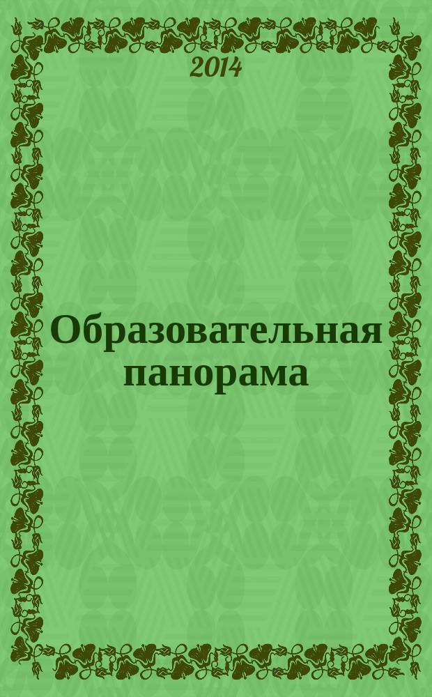 Образовательная панорама : Ярославская область: пространство образовательных возможностей научно-методический журнал. 2014, № 2 (2)