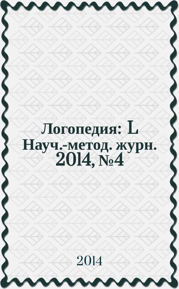 Логопедия : L Науч.-метод. журн. 2014, № 4 (6)