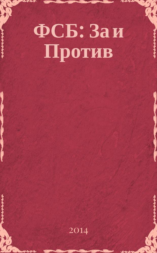 ФСБ: За и Против : издание Общественного совета при Федеральной службе безопасности РФ. 2014, № 5 (33)