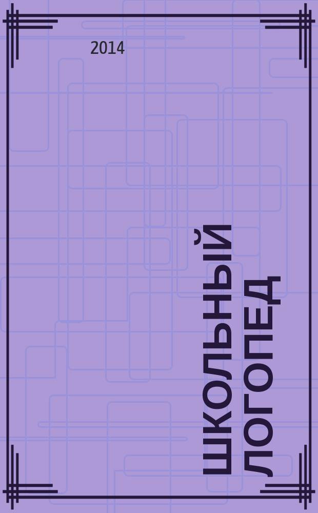Школьный логопед : практический и методический журнал. 2014, № 4 (52)