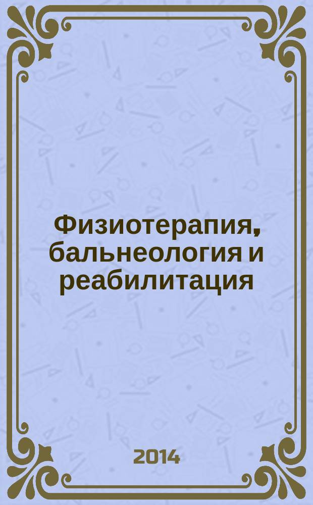Физиотерапия, бальнеология и реабилитация : Двухмес. науч.-практ. журн. Т. 13, № 6