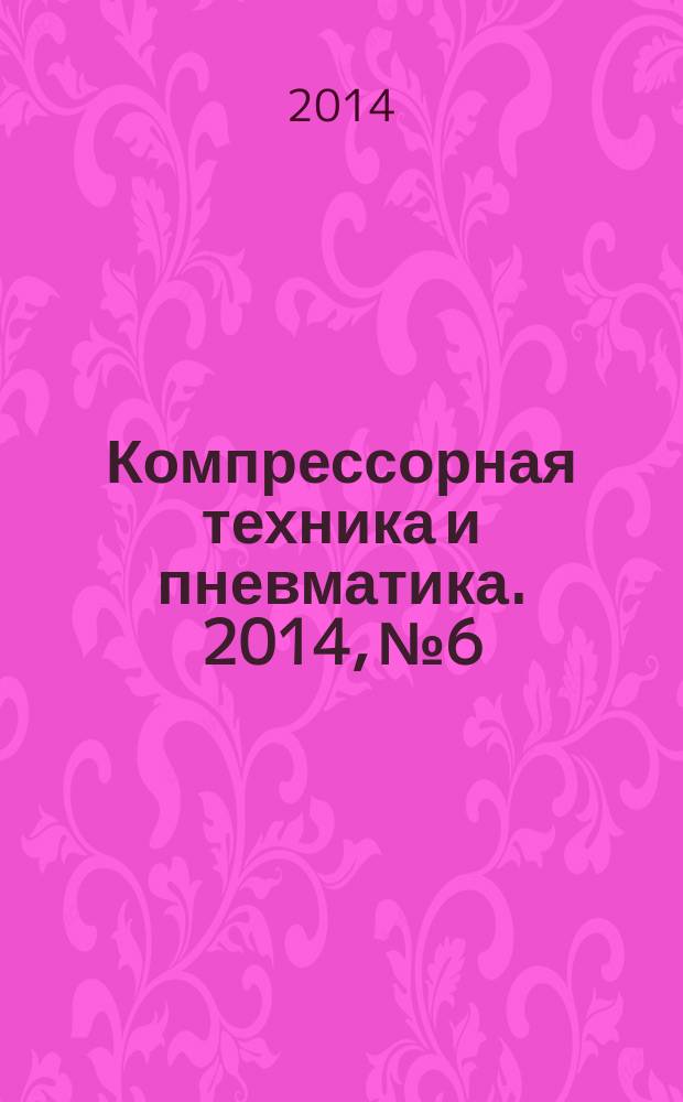 Компрессорная техника и пневматика. 2014, № 6