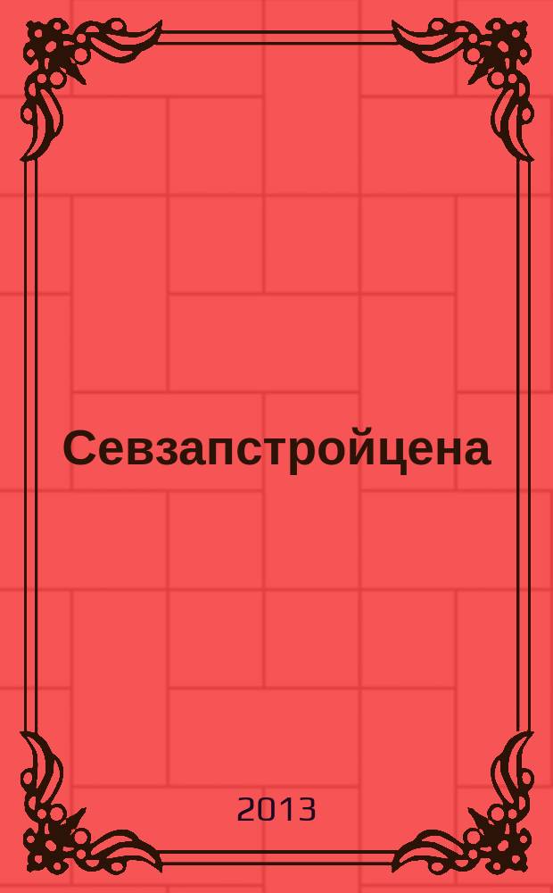 Севзапстройцена : нормативно-правовые документы, индексы изменения сметной стоимости строительства ежемесячный бюллетень по ценообразованию в строительстве издание официальное. 2013, № 12