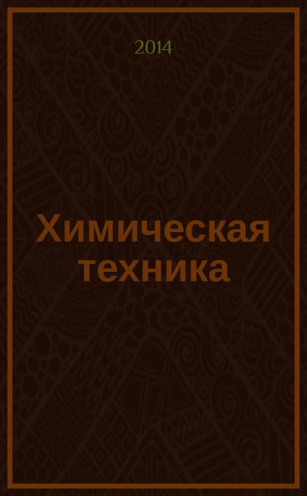 Химическая техника : ХТ Ежемес. межотрасл. журн. для гл. специалистов предприятий. 2014, № 11