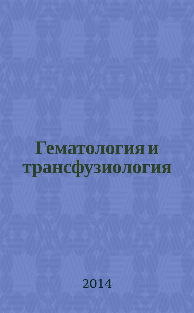 Гематология и трансфузиология : Ежемес. науч.-практ. журн. Т. 59, № 3