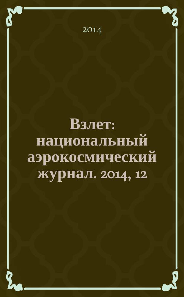 Взлет : национальный аэрокосмический журнал. 2014, 12 (120)
