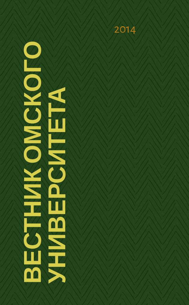 Вестник Омского университета : ежеквартальный научный журнал. 2014, № 3 (3)