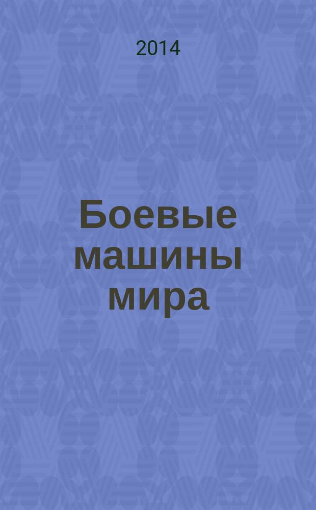 Боевые машины мира : со времен Второй мировой войны до наших дней. 2014, № 22 : ТОС-1 "Буратино"/ТОС-1А "Солнцепек"