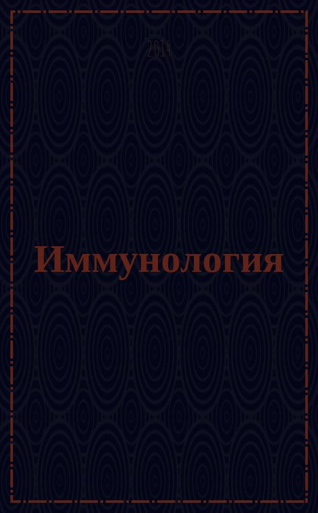 Иммунология : Двухмес. науч.-теорет. журн. Т. 35, № 6
