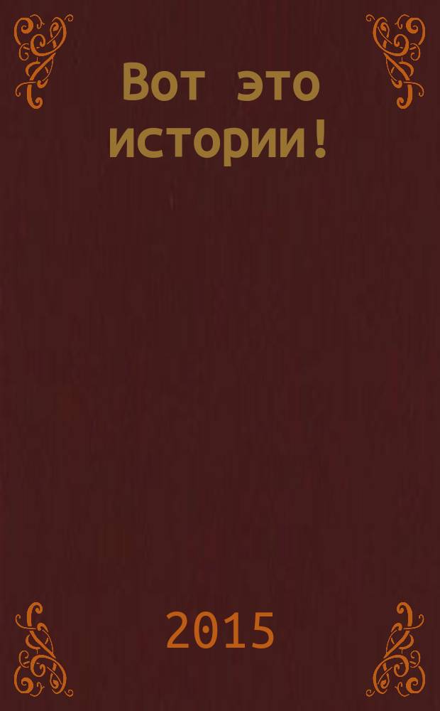 Вот это истории ! : журнал. 2015, № 1 (73)