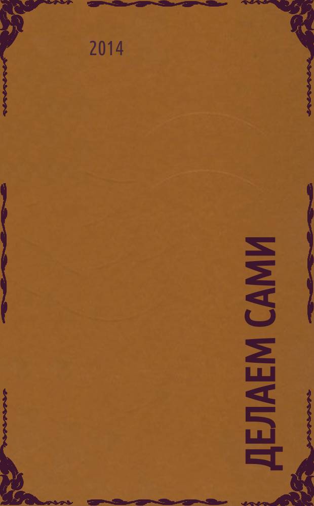Делаем сами : Мировой опыт. 2014, № 13 (182)