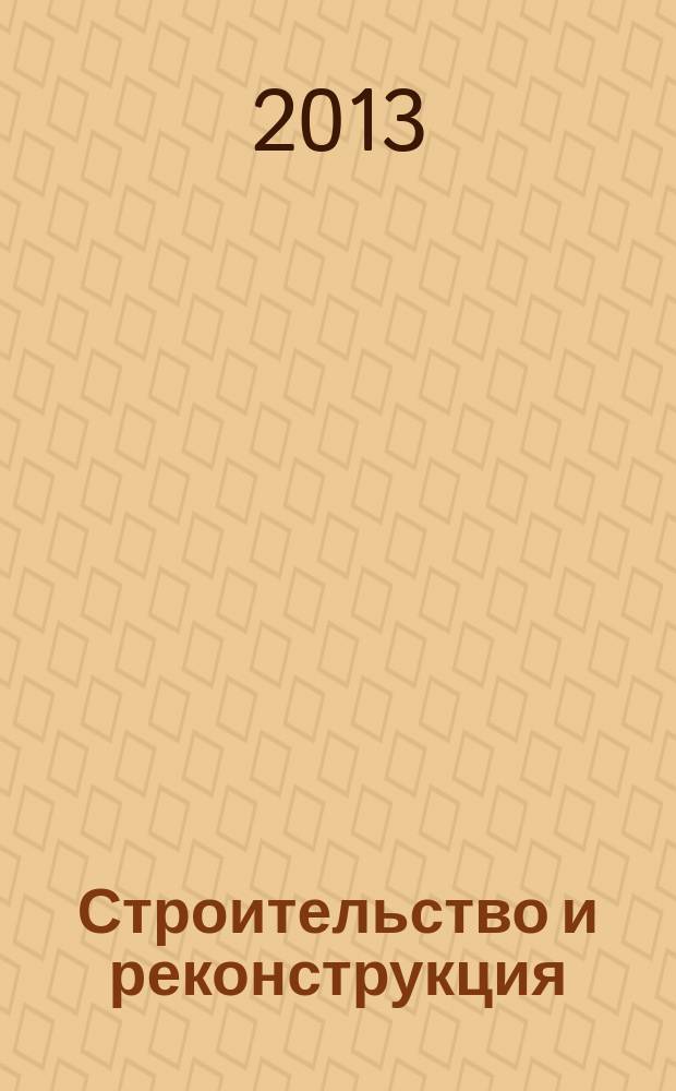 Строительство и реконструкция : Известия ОрелГТУ. Серия "Строительство. Транспорт" научно-технический журнал Орловского государственного технического университета. 2013, № 4 (48)