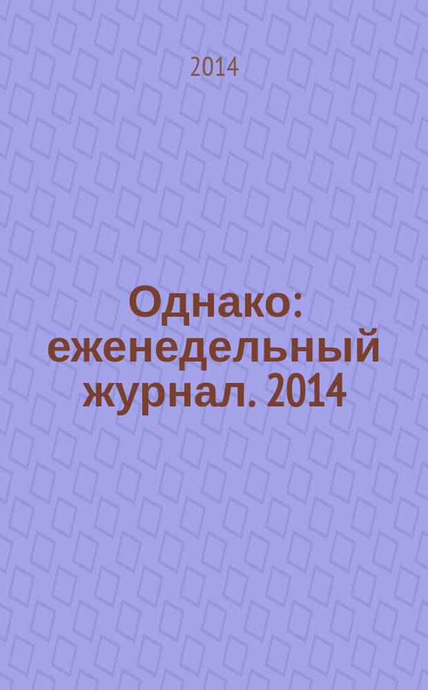 Однако : еженедельный журнал. 2014/2015, дек./янв. (177)