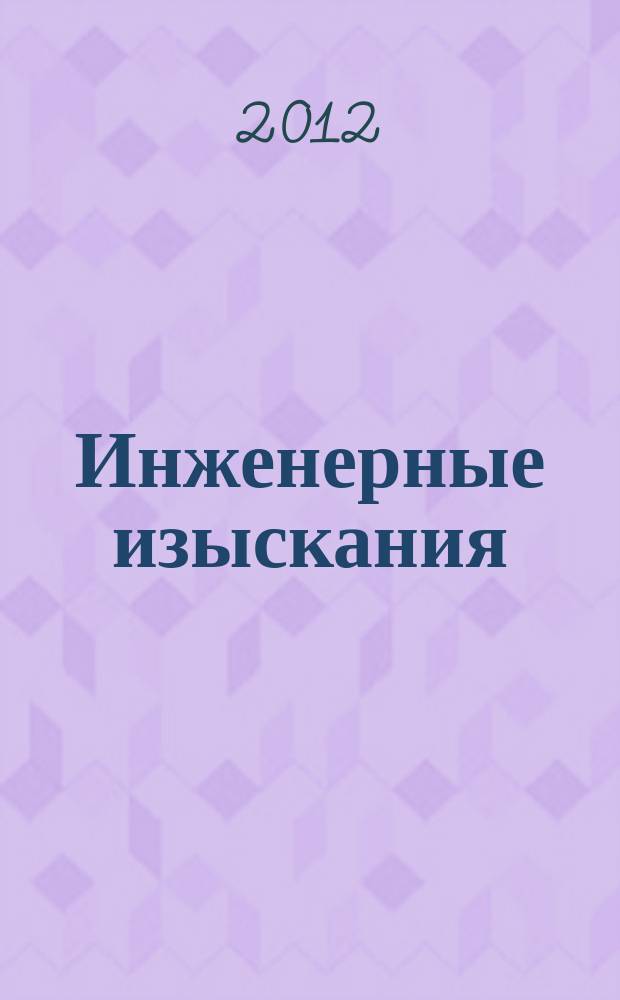 Инженерные изыскания : всероссийский научно-аналитический журнал. 2012, 7