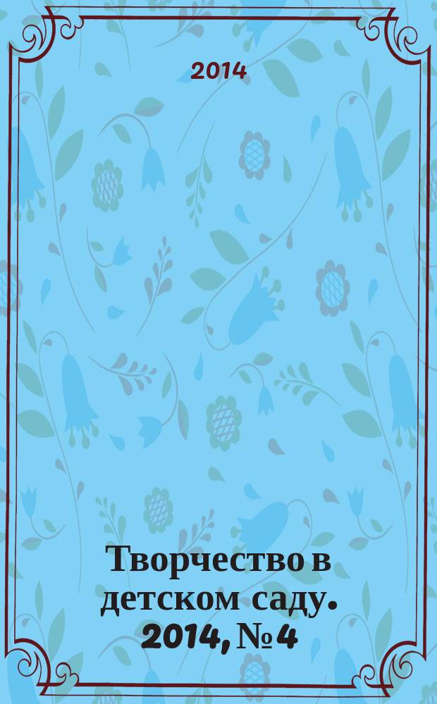 Творчество в детском саду. 2014, № 4