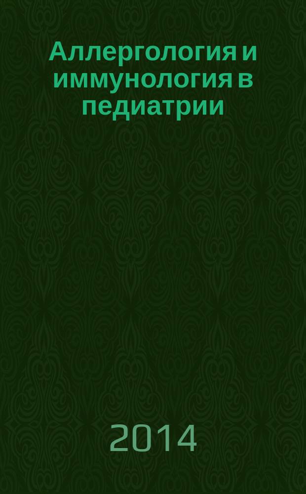 Аллергология и иммунология в педиатрии : официальный печатный орган Ассоциации детских аллергологов и иммунологов. 2014, № 4 (39)
