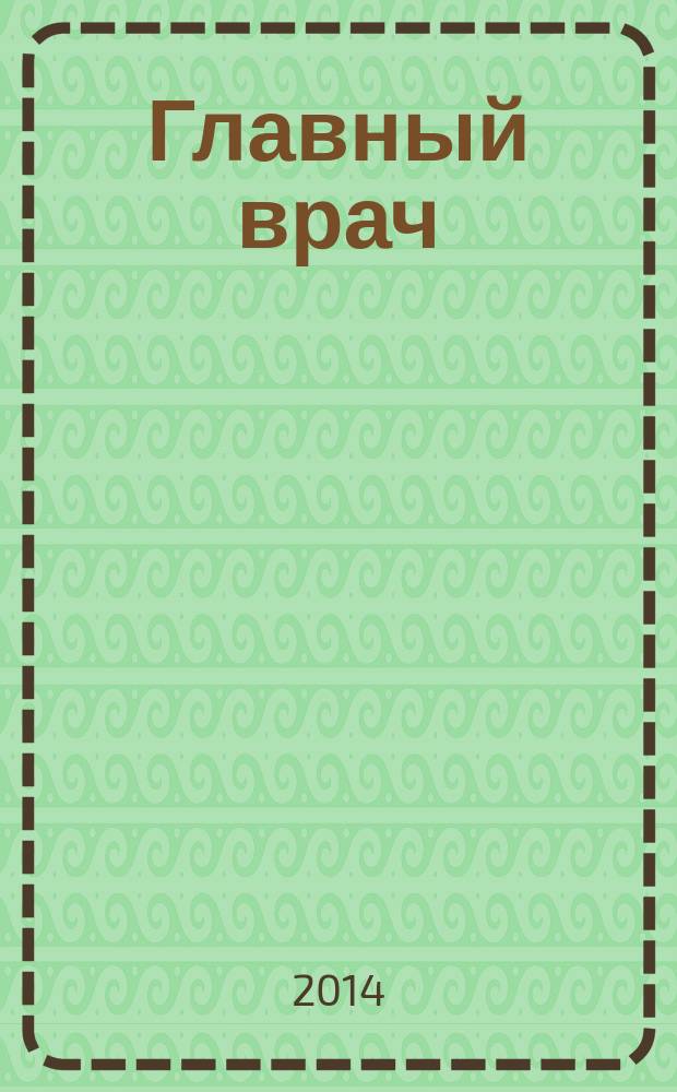 Главный врач: хозяйство и право. 2014, 6
