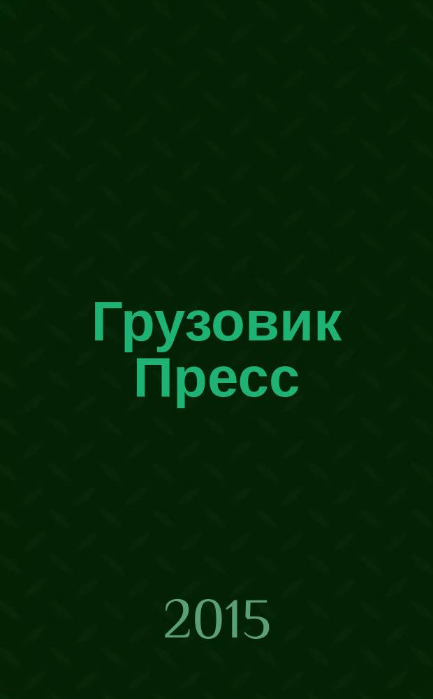 Грузовик Пресс : Профессионалы для профессионалов. 2015, № 1 (135)