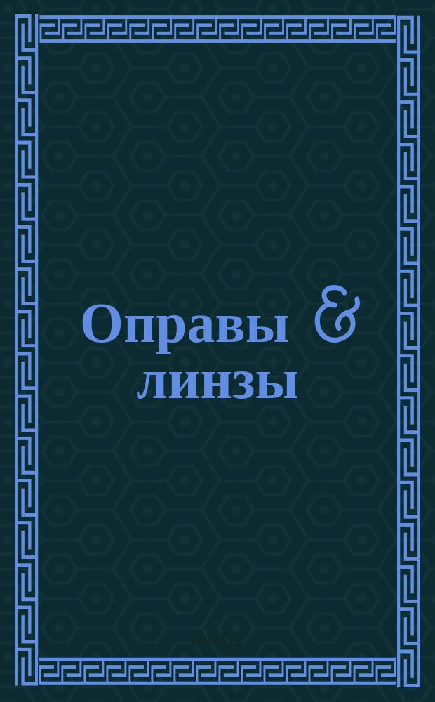Оправы & линзы : Мир оптики. 2014, № 6 (84)