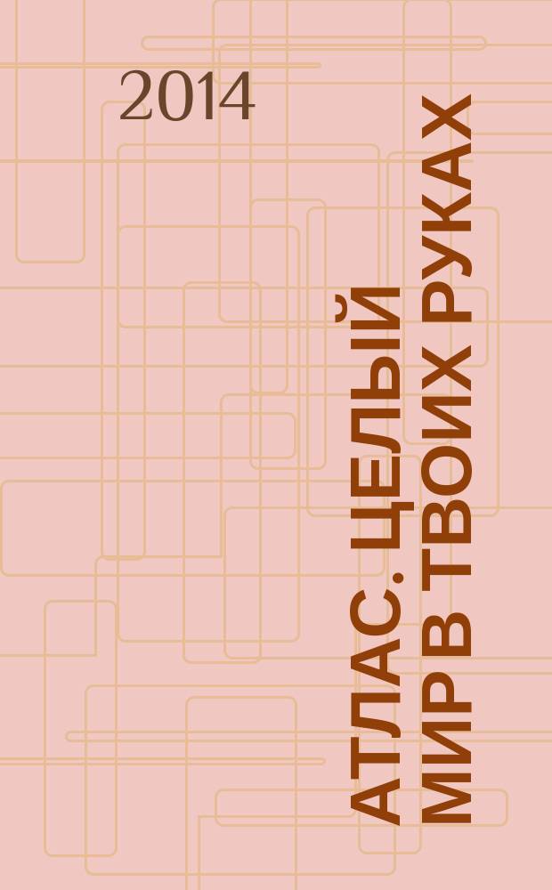 Атлас. Целый мир в твоих руках : еженедельное издание. Вып. 251