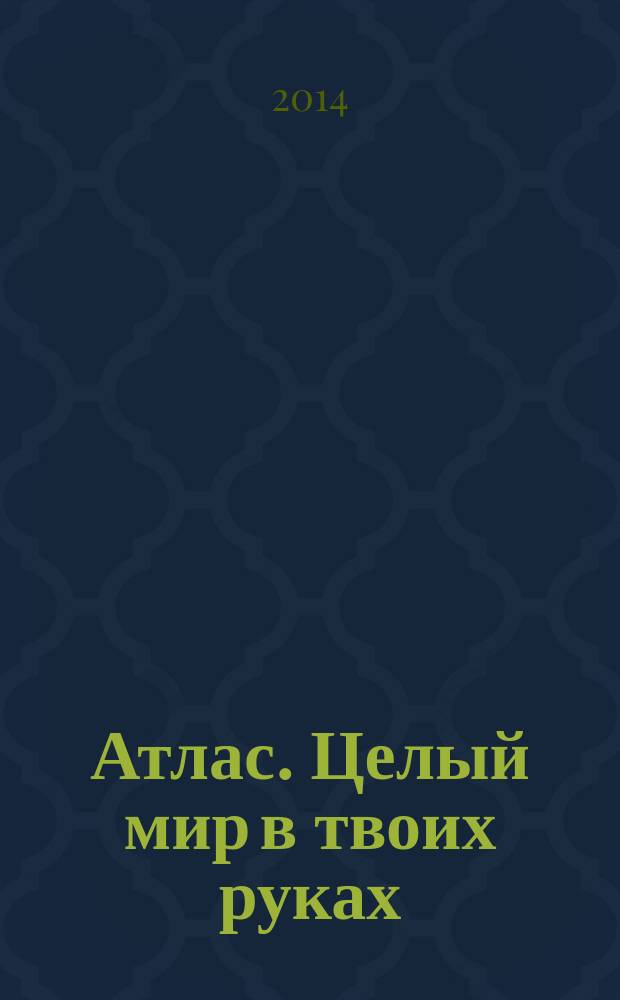 Атлас. Целый мир в твоих руках : еженедельное издание. Вып. 252
