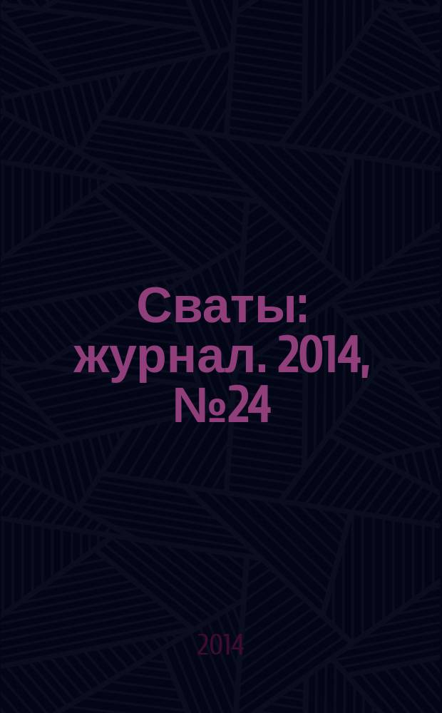 Сваты : журнал. 2014, № 24 (42)