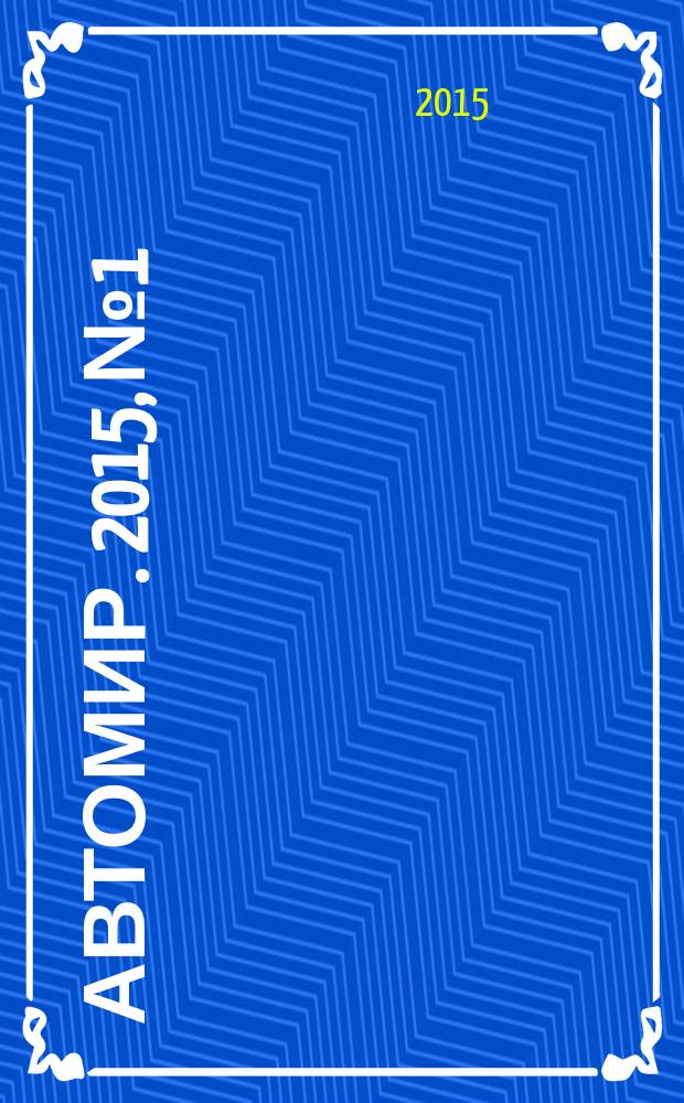АвтоМир. 2015, № 1/2