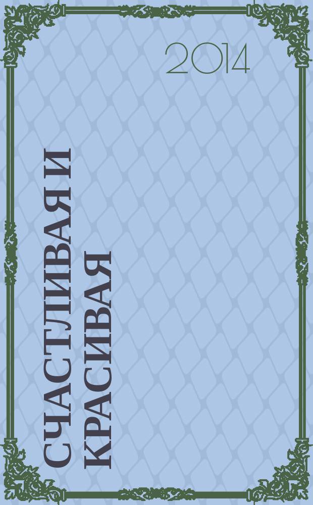 Счастливая и красивая : СК журнал. 2014/2015, № 12 (46)