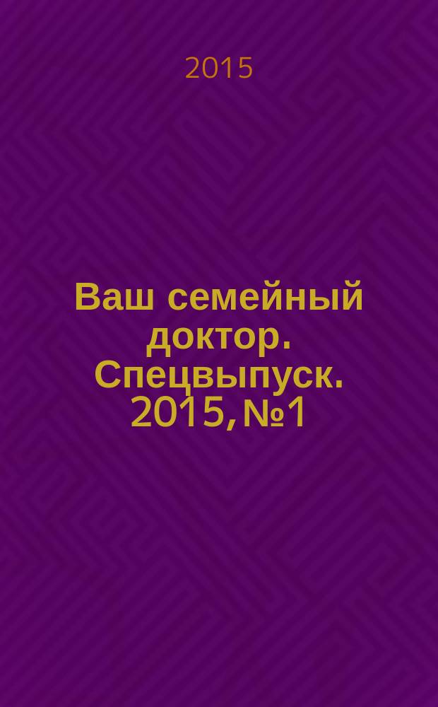 Ваш семейный доктор. Спецвыпуск. 2015, № 1