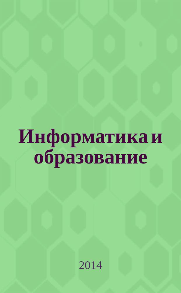 Информатика и образование : Науч.-метод. журн. М-ва просвещения СССР, Гос. ком. СССР по проф.-техн. образованию, М-ва высш. и сред. спец. образования СССР. 2014, № 9 (258)
