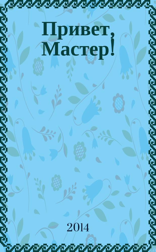 Привет, Мастер ! : судоку на всю неделю. 2014, № 19