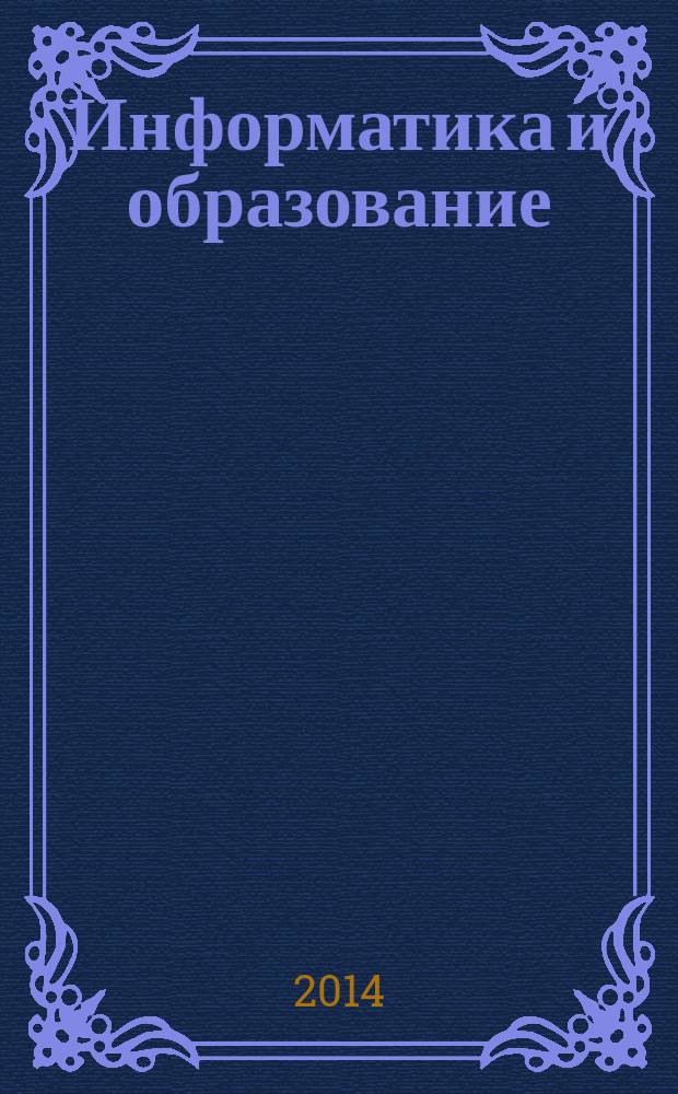 Информатика и образование : Науч.-метод. журн. М-ва просвещения СССР, Гос. ком. СССР по проф.-техн. образованию, М-ва высш. и сред. спец. образования СССР. 2014, № 10 (259)