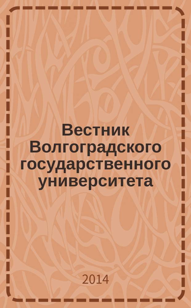Вестник Волгоградского государственного университета : Науч.-теорет. журн. 2014, № 4 (23)
