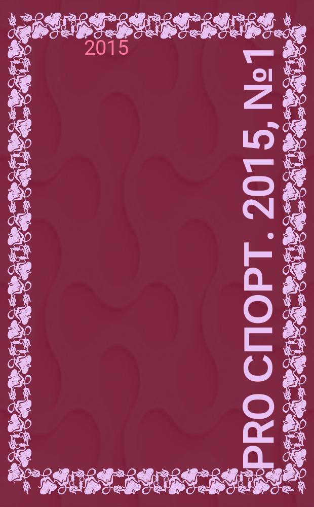 Pro спорт. 2015, № 1 (238)