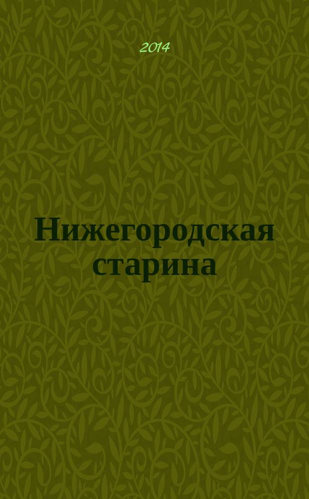 Нижегородская старина : Краевед.-ист. изд. Вып. 41/42