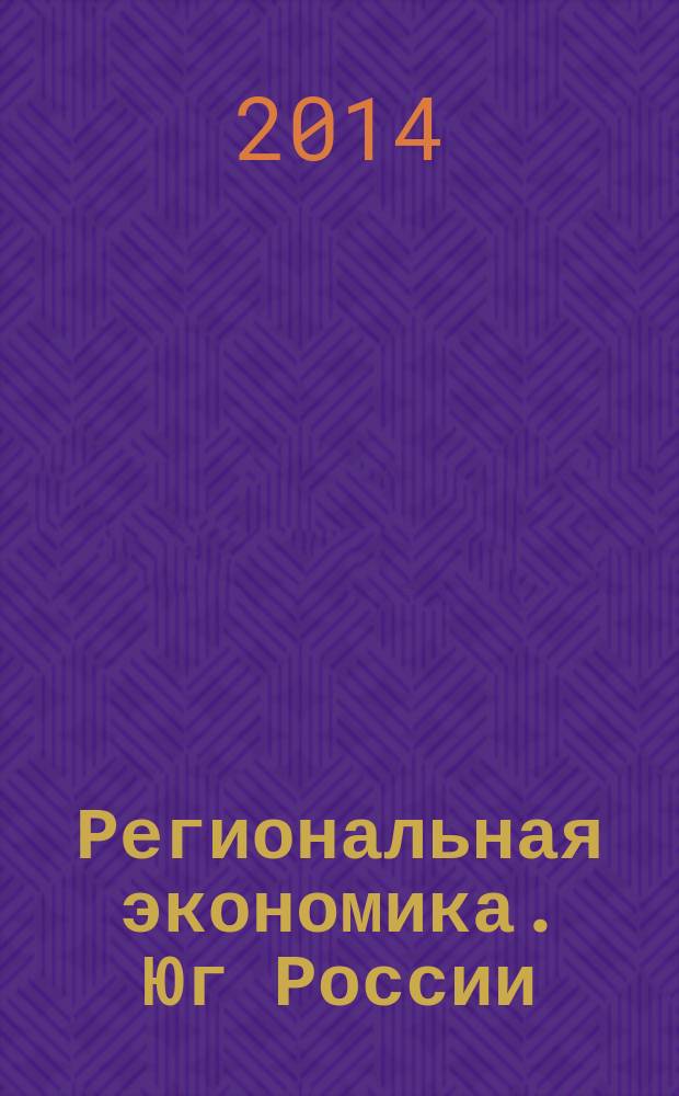 Региональная экономика. Юг России : научно-практический журнал. 2014, № 3 (5)