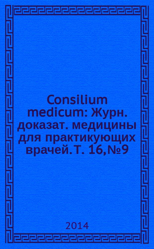 Consilium medicum : Журн. доказат. медицины для практикующих врачей. Т. 16, № 9 : Неврология/Ревматология