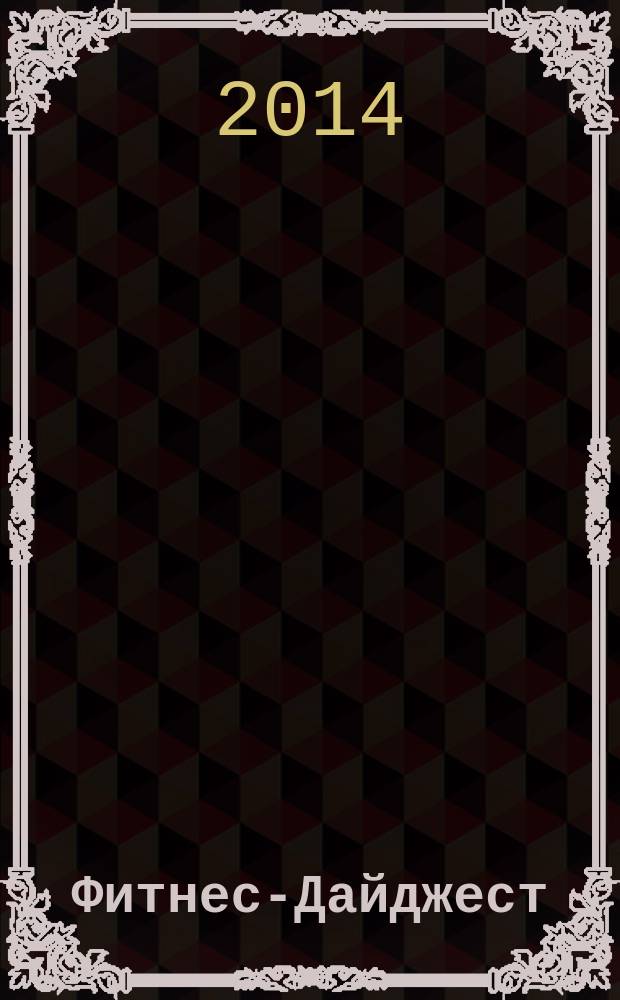 Фитнес-Дайджест : информационное издание. Вып. 38