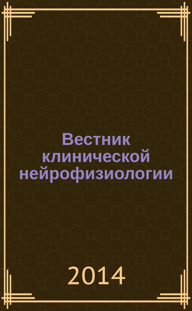 Вестник клинической нейрофизиологии : научно-практический журнал. 2014, № 2 (2)
