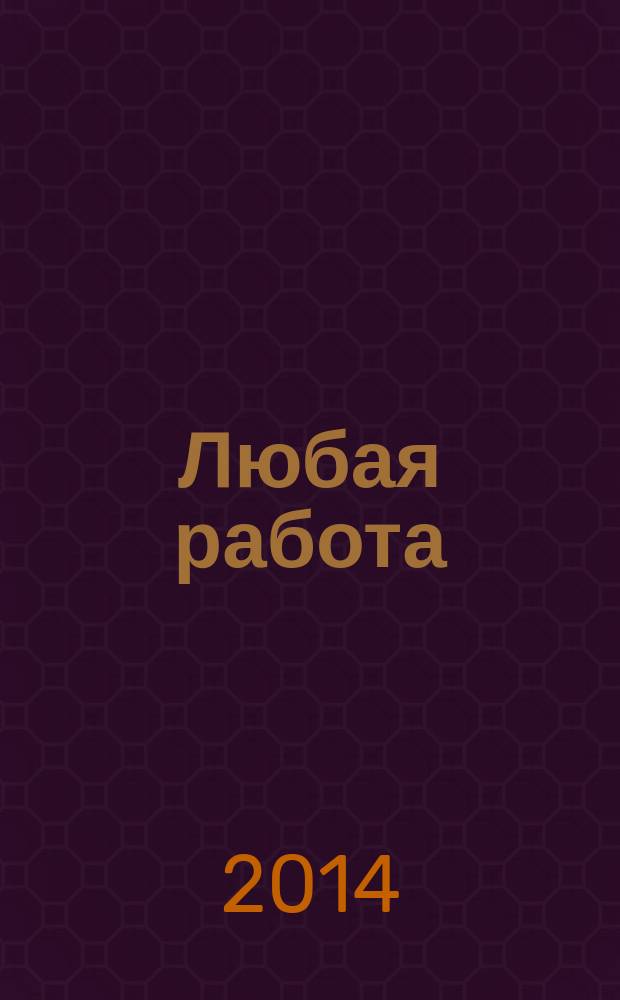 Любая работа : еженедельный инф. каталог вакансий. 2014, № 48с (1135)