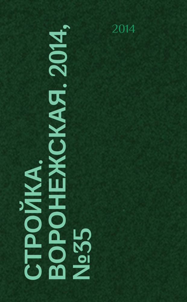 Стройка. Воронежская. 2014, № 35 (35)