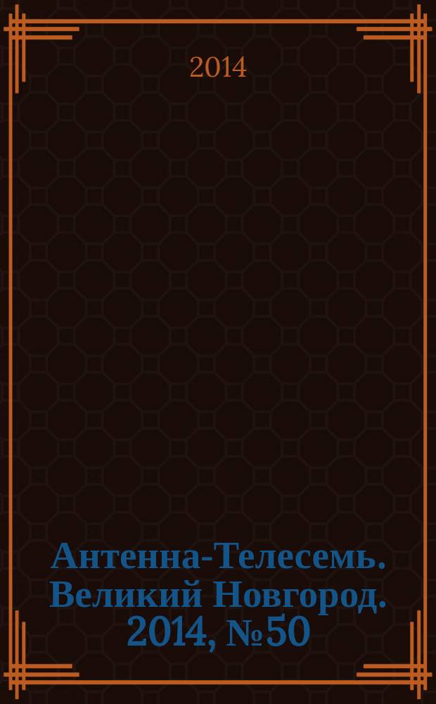 Антенна-Телесемь. Великий Новгород. 2014, № 50 (399)