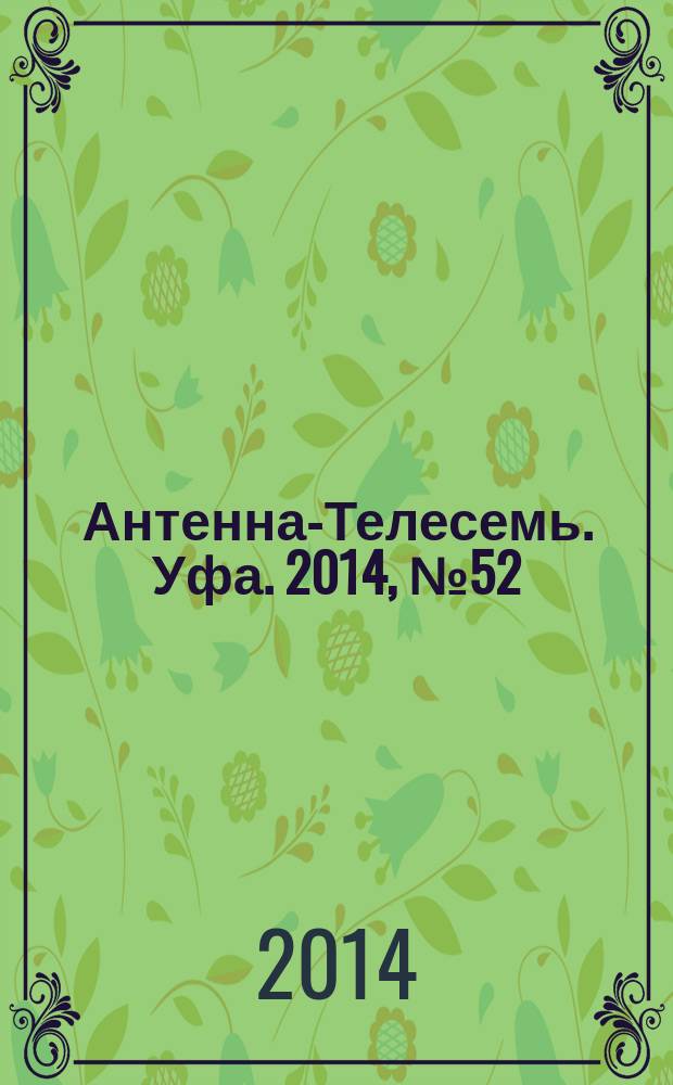 Антенна-Телесемь. Уфа. 2014, № 52 (1040)