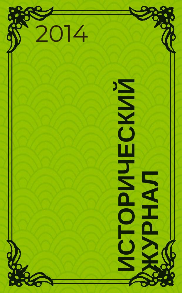 Исторический журнал : научно-популярный ежемесячное научно-популярное издание. 2014, № 12 (120)