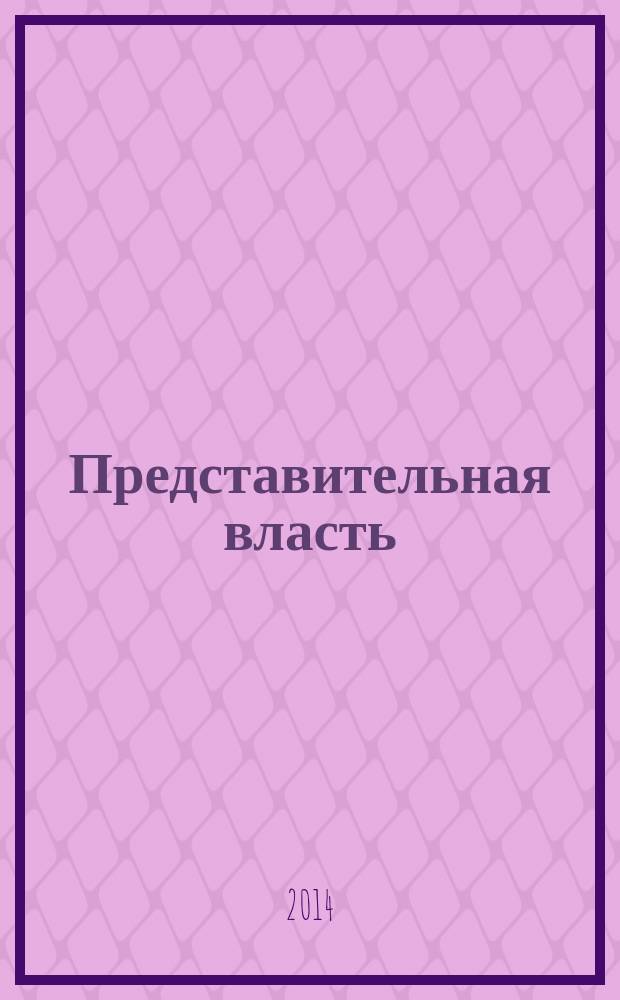 Представительная власть: мониторинг, анализ, информация. 2014, № 5/6 (132/133)