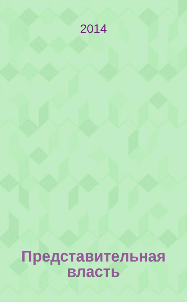 Представительная власть: мониторинг, анализ, информация. 2014, № 7/8 (134/135)
