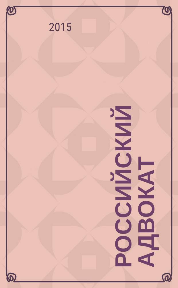 Российский адвокат : Обществ.-правовой журн. 2015, № 1